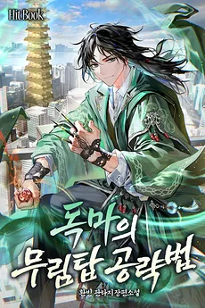 Dokma’s Martial Arts Tower Strategy