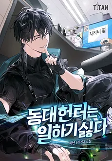 The Dongdae Hunter Hates Working