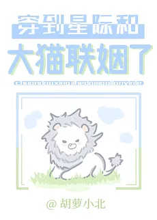 Married a Big Cat After Transmigrating to the Interstellar Era