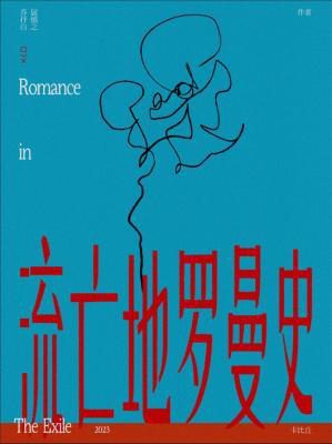Romance in the Land of Exile