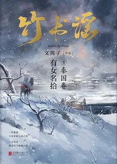 The Ballad of the Bamboo Scroll