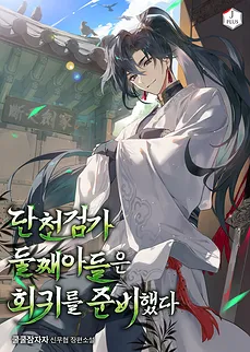 The Second Son of the Dancheon Sword Clan Prepared for Regression