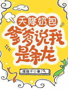Heaven-Sent Milk Bun, Father Says I’m a Dragon