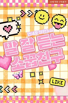 The Obedient Childhood Friend