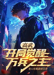 High Martial Era: Awakening the Lord of Ten Thousand Weapons at the Start