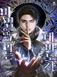 The Archmage Who Paints Magic