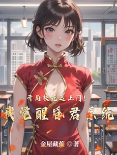 The Campus Belle Walked Right Into My Lap! I Awakened the Tyrant System