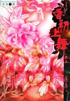 Fragrance Dance – Back to the Stage