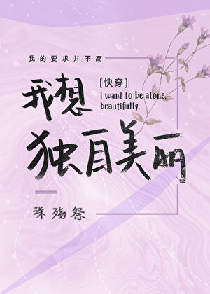 I Want to Be Beautiful Alone [Quick Transmigration]