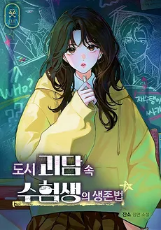 Urban Legend: A Student’s Survival Guide