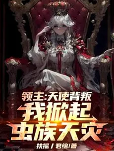 Lord: The Angel Betrayed Me, So I Unleashed a Zerg Apocalypse