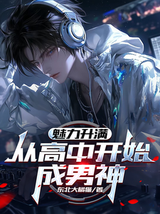 Maxed Charm: Becoming a Heartthrob Starting from High School