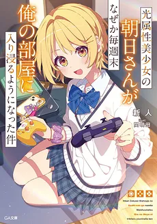 For Some Reason, the Light-Attribute Beauty Asahi-san Has Been Spending Every Weekend in My Room (LN)