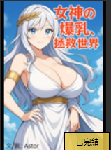 The Goddess’s Might Saves the World