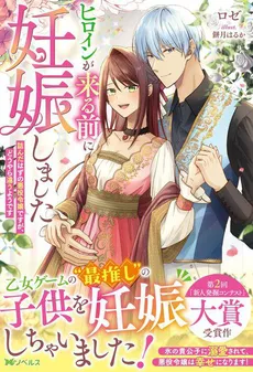 I Got Pregnant Before the Heroine Arrived ~I Was Supposed to Be a Doomed Villainess, but Apparently That’s Not the Case