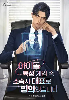 I became an Idol Company CEO in a Game.