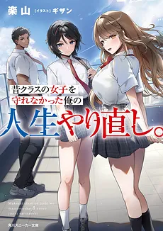 Mukashi Class no Joshi o Mamorenakatta Ore no Jinsei Yarinaoshi (LN)