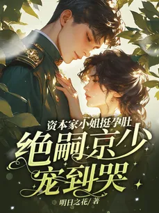 The Wealthy Heiress’s Baby Bump The Infertile Young Master Jing Dotes on Her Endlessly