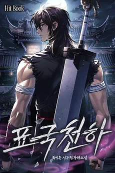 The World of Pyogukcheonha