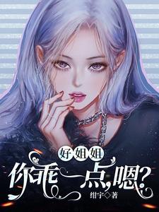 Good Sister, Be a Good Girl, Okay? MM?