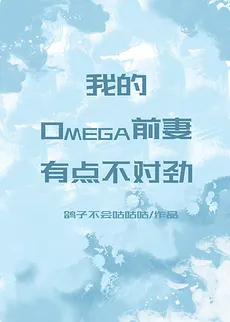 My Omega Ex-Wife Is Acting a Little Strange
