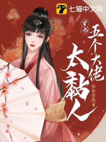 Five Big Bosses are Too Clingy After Transmigrating into a Book