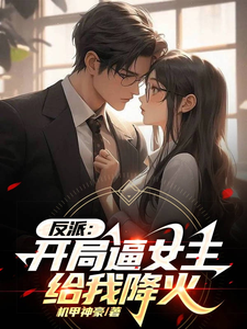 Villain Forced the Female Lead to Quench His Fire from the Start