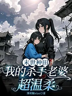 Farming in the Apocalypse: My Assassin Wife is Super Gentle