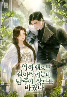 I Wanted to Switch to a Reverse Harem, But the Male Lead Changed the Genre