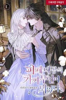 I Became the Fake Wife of the Devastated Grand Duke