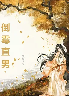 The Unlucky Straight Man Who Transmigrated into a Fake Qidian Novel
