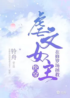 Saving the Abusive Novel’s Female Protagonist in an Asura Field [Quick Transmigration]