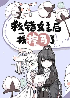 I Got Exposed After Saving the Wrong Female Lead [Transmigrated into a Book]