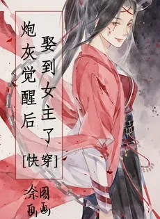 After the Cannon Fodder Awakened, She Married the Female Lead! [Quick Transmigration]