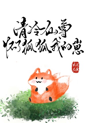 The Aloof Immortal Venerable is Pregnant with My Fox Cub