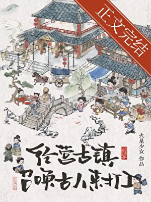 Running an Ancient Town, the Employees Are All People Who Travel Between Ancient and Modern Times