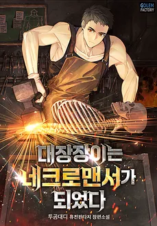 The Blacksmith Became a Necromancer