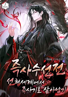 Instant Death: Surviving in the Immortal World with Instant Death