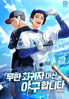 Play Baseball Instead of Infinite Regressor