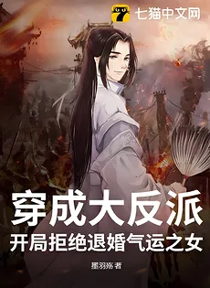 After the Villain Transmigrates, He Refuses to Break Off the Engagement with the Female Lead