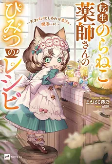 Reincarnated Stray Cat Pharmacist’s Secret Recipe ~A Genius Dad and His Happy Cafe Opens!~