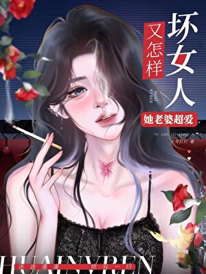 So What If She’s a Bad Woman? Her Wife Loves Her So Much! (Quick Transmigration)