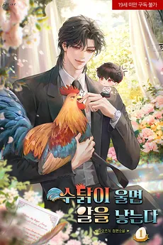 When a Rooster Crows, It Lays an Egg.