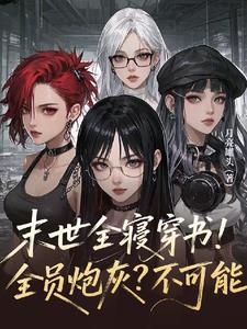 End of the World: Full Dormitory Reincarnation! Everyone is Cannon Fodder? Impossible!