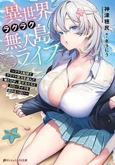 Isekai Relaxed Uninhabited Island Life: Only I, Who Chose the Crafting Ability During the Class Transfer, Seem Able to Spend a Slow Life with the Beautiful Girls