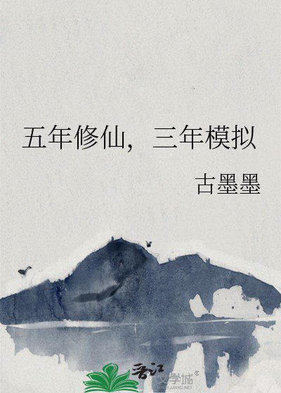 Five Years of Immortal Cultivation, Three Years of Mock Exams