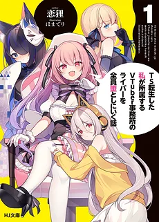 The Story of Me, Reincarnated as a TS, Setting Out to Seduce Every VTuber in My Agency