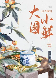 Great Nation, Small Freshness (Imperial Examination)