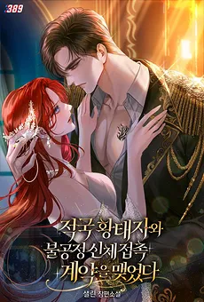 Bound by an Unfair Physical Contract with the Enemy Crown Prince