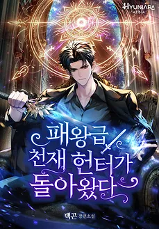 The Return of the King-Level Genius Hunter